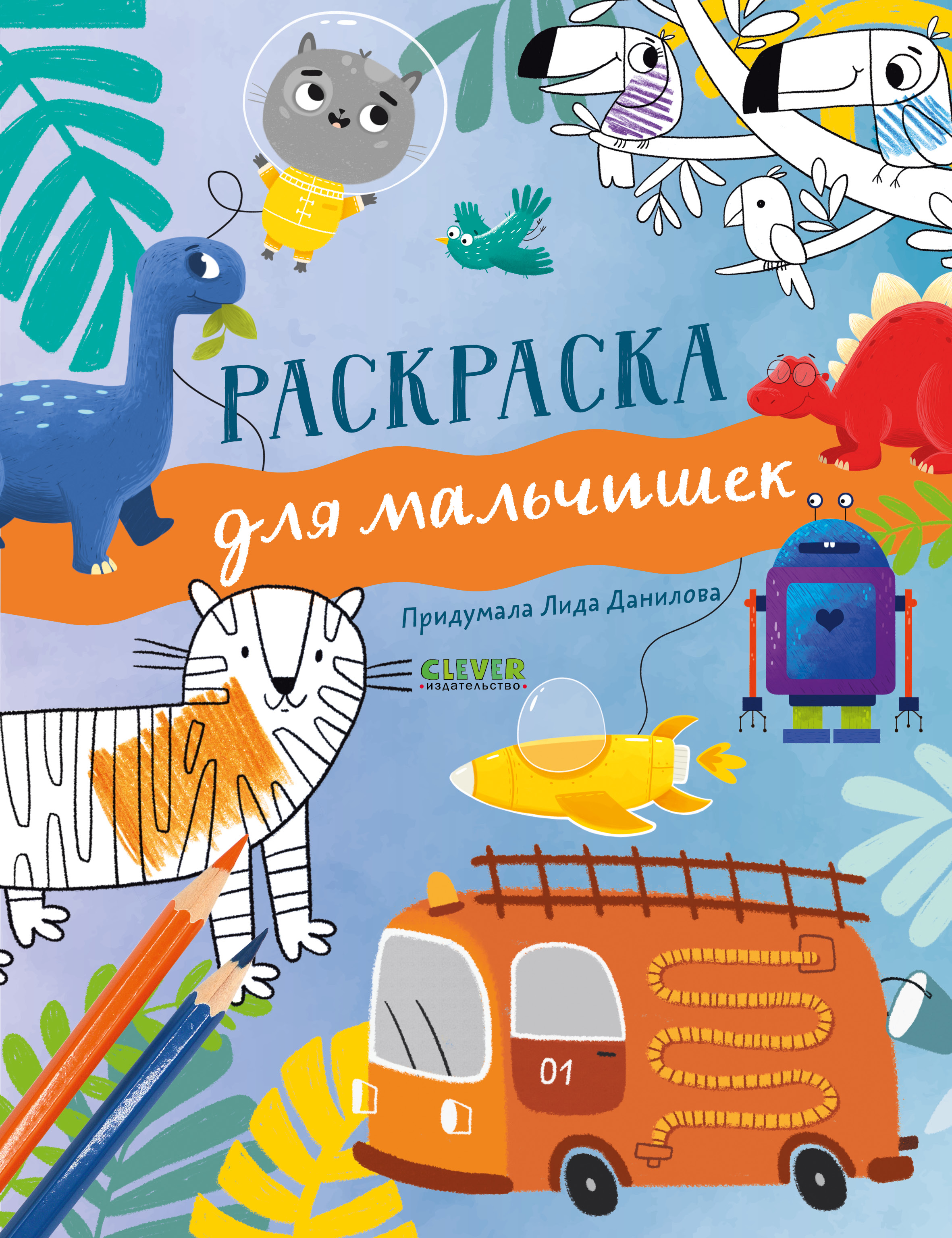 Раскраска Clever Издательство Рисуем и играем. Раскраска для мальчиков - фото 1