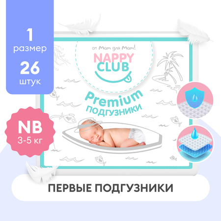 Подгузники NappyClub NB