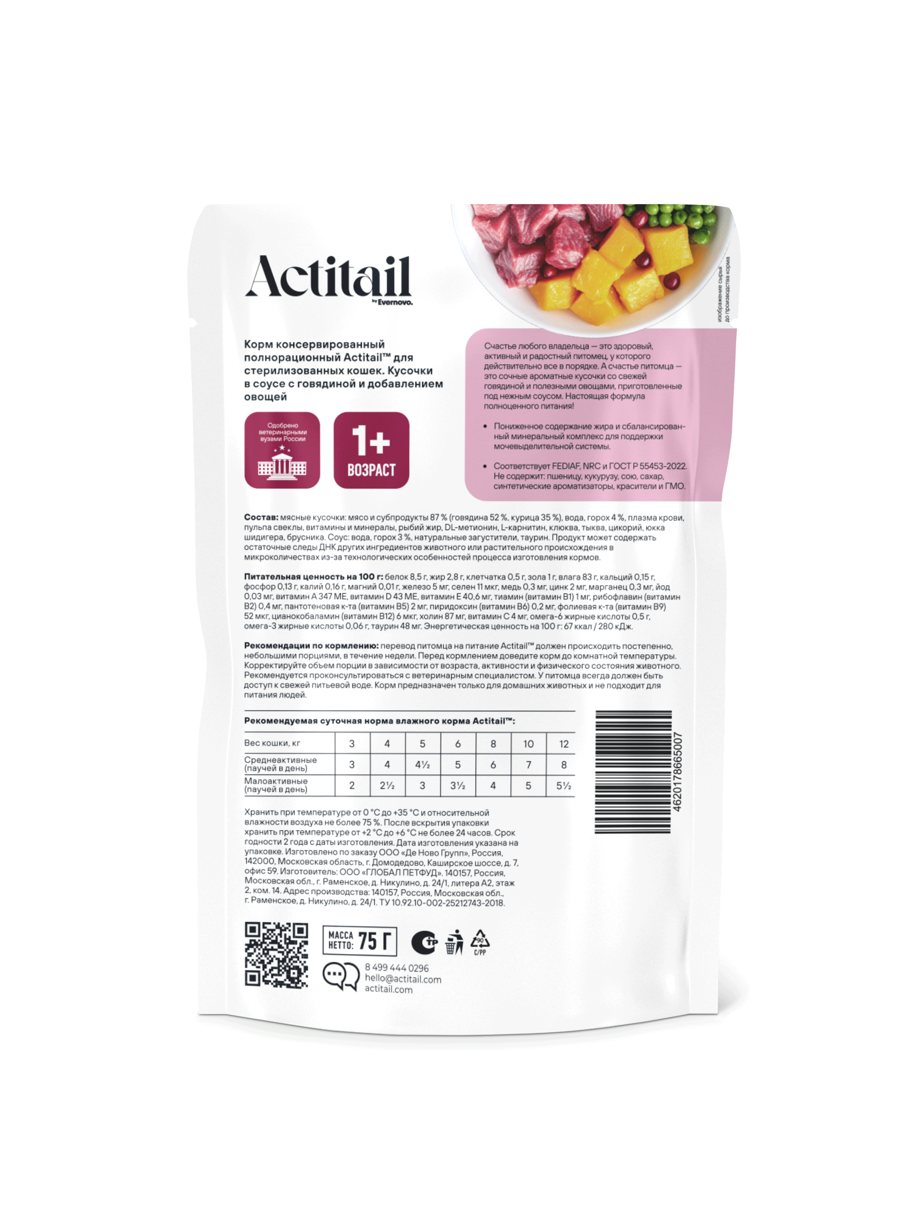 Полнорационный влажный корм Actitail для стерилизованных кошек. Кусочки в соусе с говядиной и добавлением овощей 75 г - фото 2