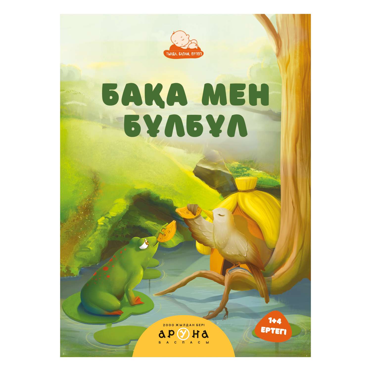 Книга Аруна Лягушенок и соловей - фото 1