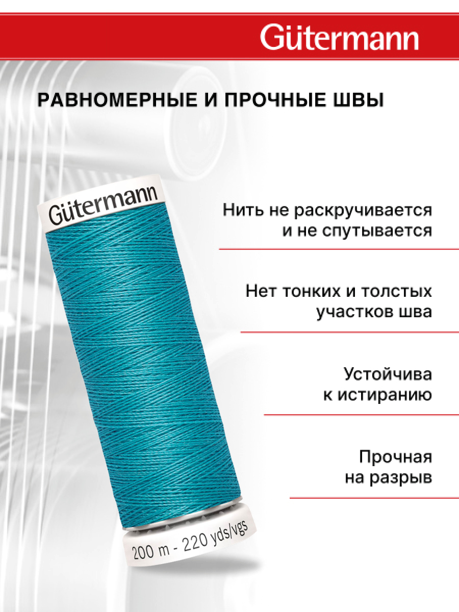 Нитки для шитья Guttermann 200м цвет 715 - фото 3