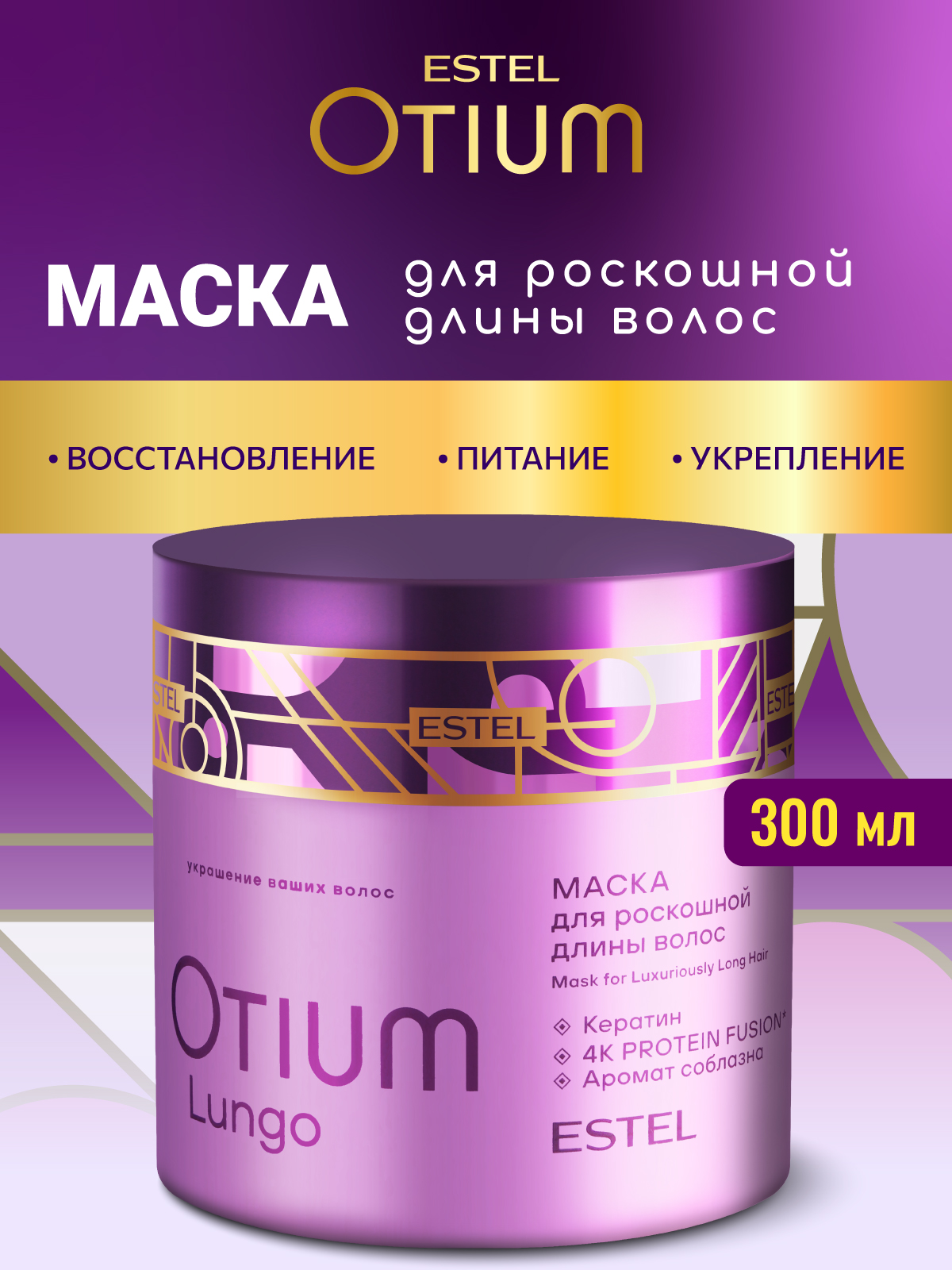 Маска ESTEL OTIUM LUNGO 300 мл 1 шт. - фото 1
