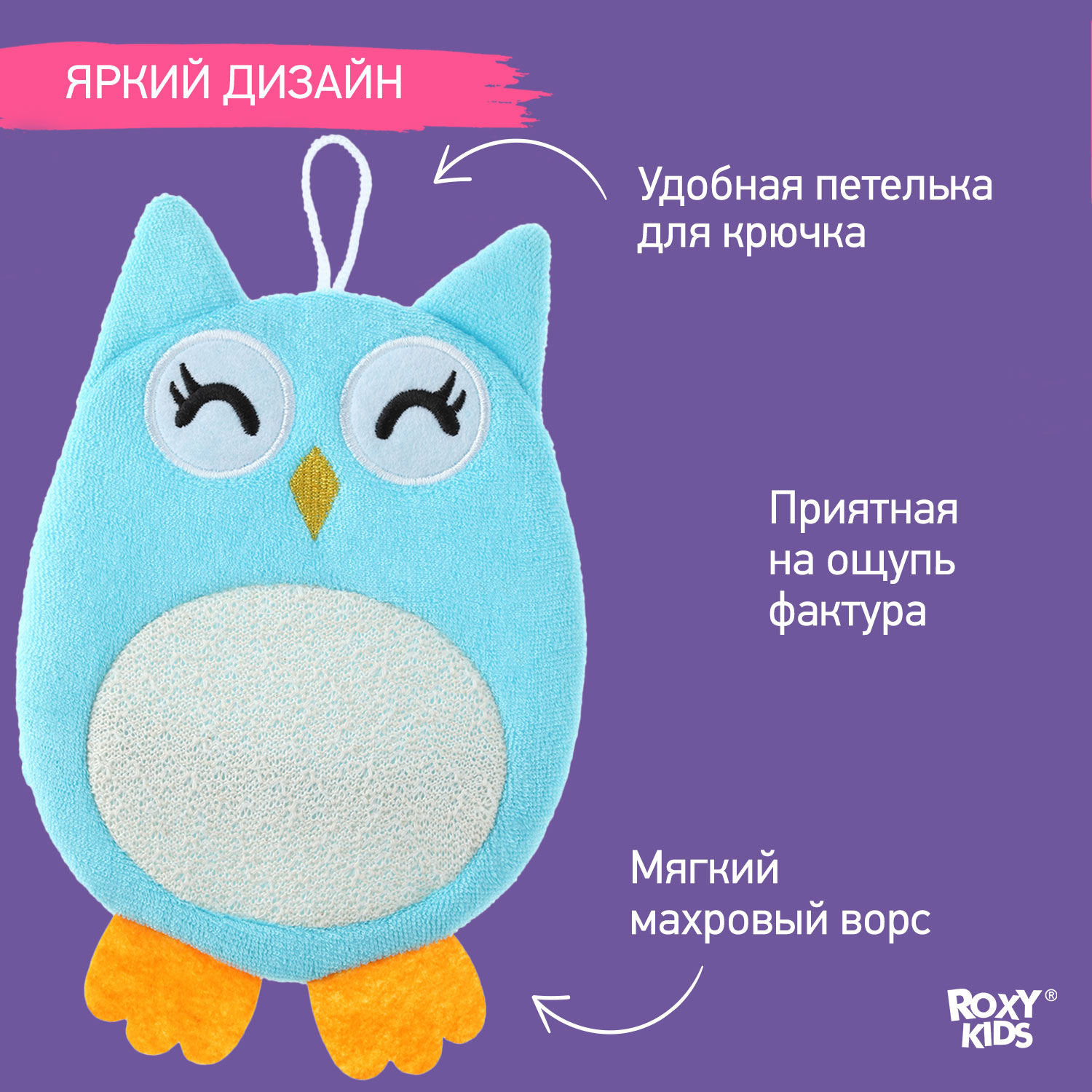 Мочалка ROXY-KIDS Baby Owl - фото 4