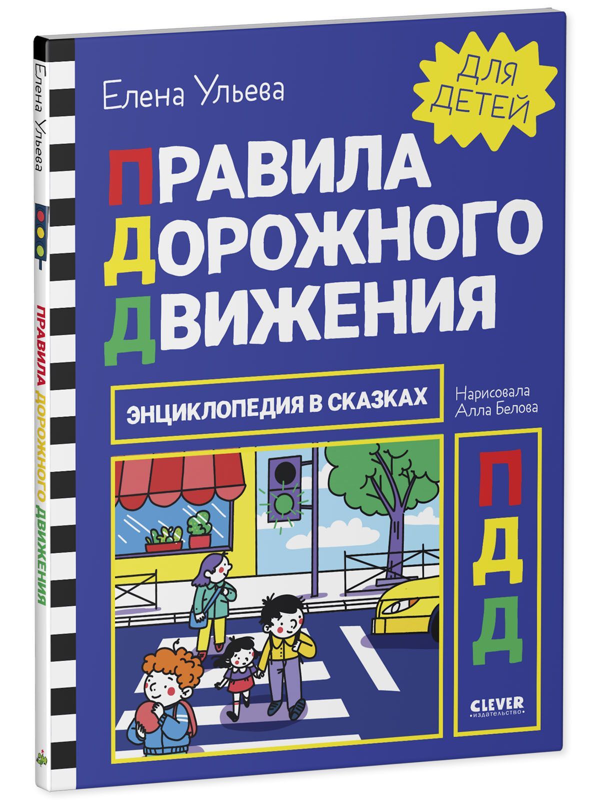Книга Clever Издательство Энциклопедия в сказках. Правила дорожного движения - фото 2
