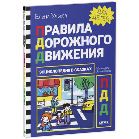 Книга Clever Издательство Энциклопедия в сказках. Правила дорожного движения