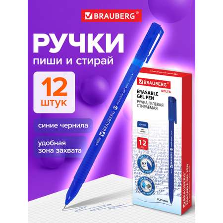 Ручка со стираемыми чернилами Brauberg 12 шт.