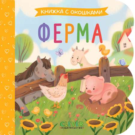 Ферма Clever Книжка с окошками