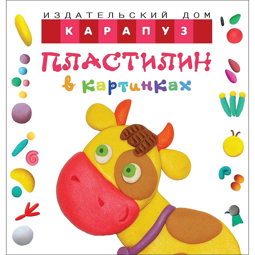 Книга ТЦ Сфера Пластилин в картинках. Коровка - учим лепить детей от 2-х лет - фото 1