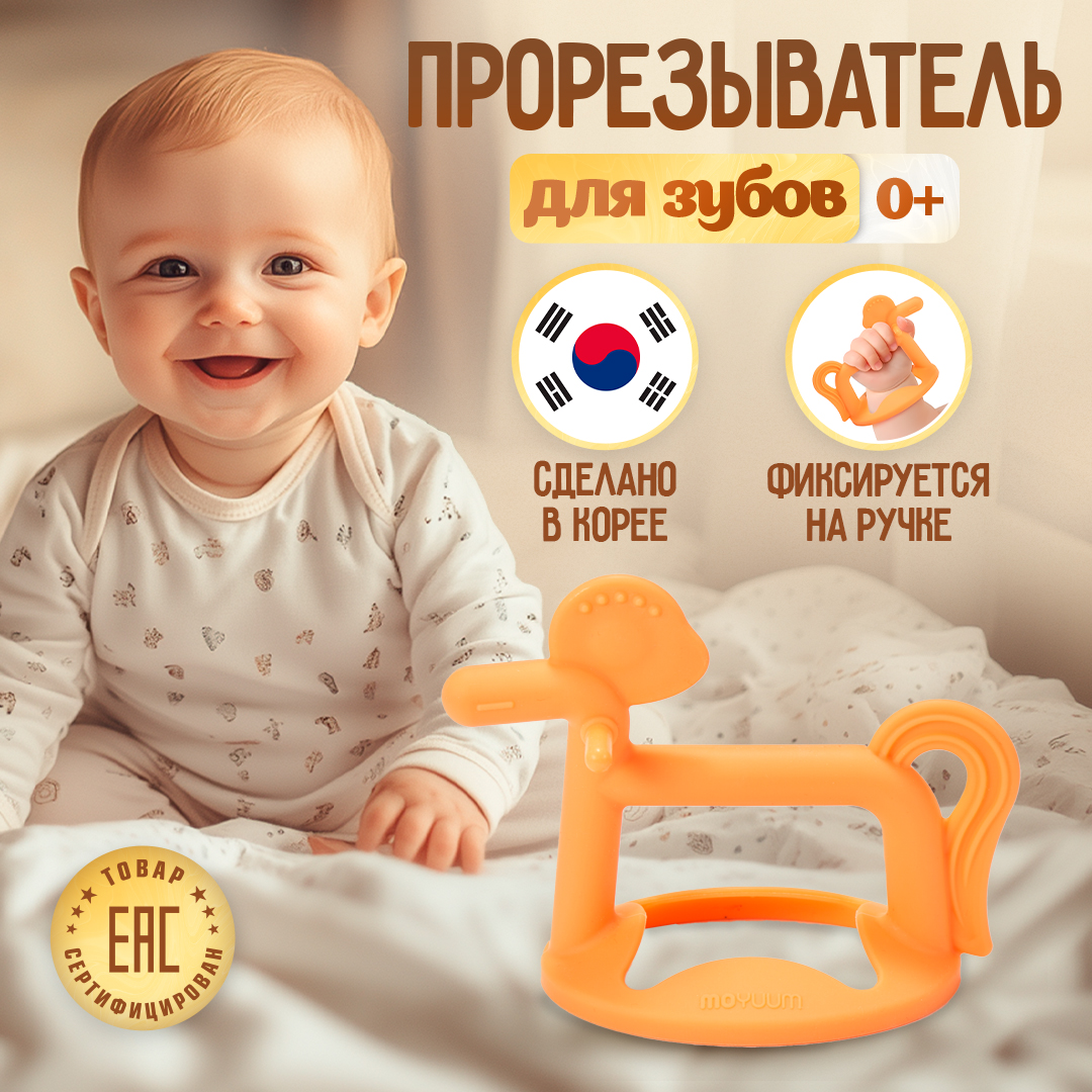 Прорезыватель MOYUUM Пони - фото 1