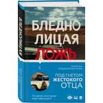 Книга ЭКСМО-ПРЕСС Бледнолицая ложь Как я помогал отцу в его преступлениях