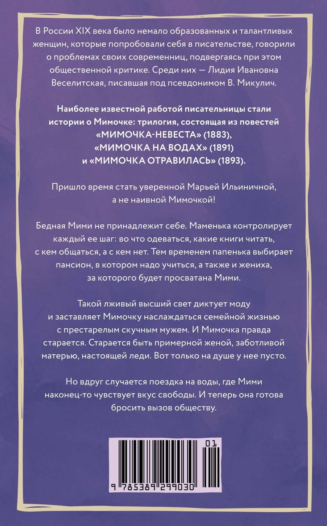 Книга АЗБУКА Микулич В. Мимочка (Из жизни благородных девиц (м/о)) - фото 3