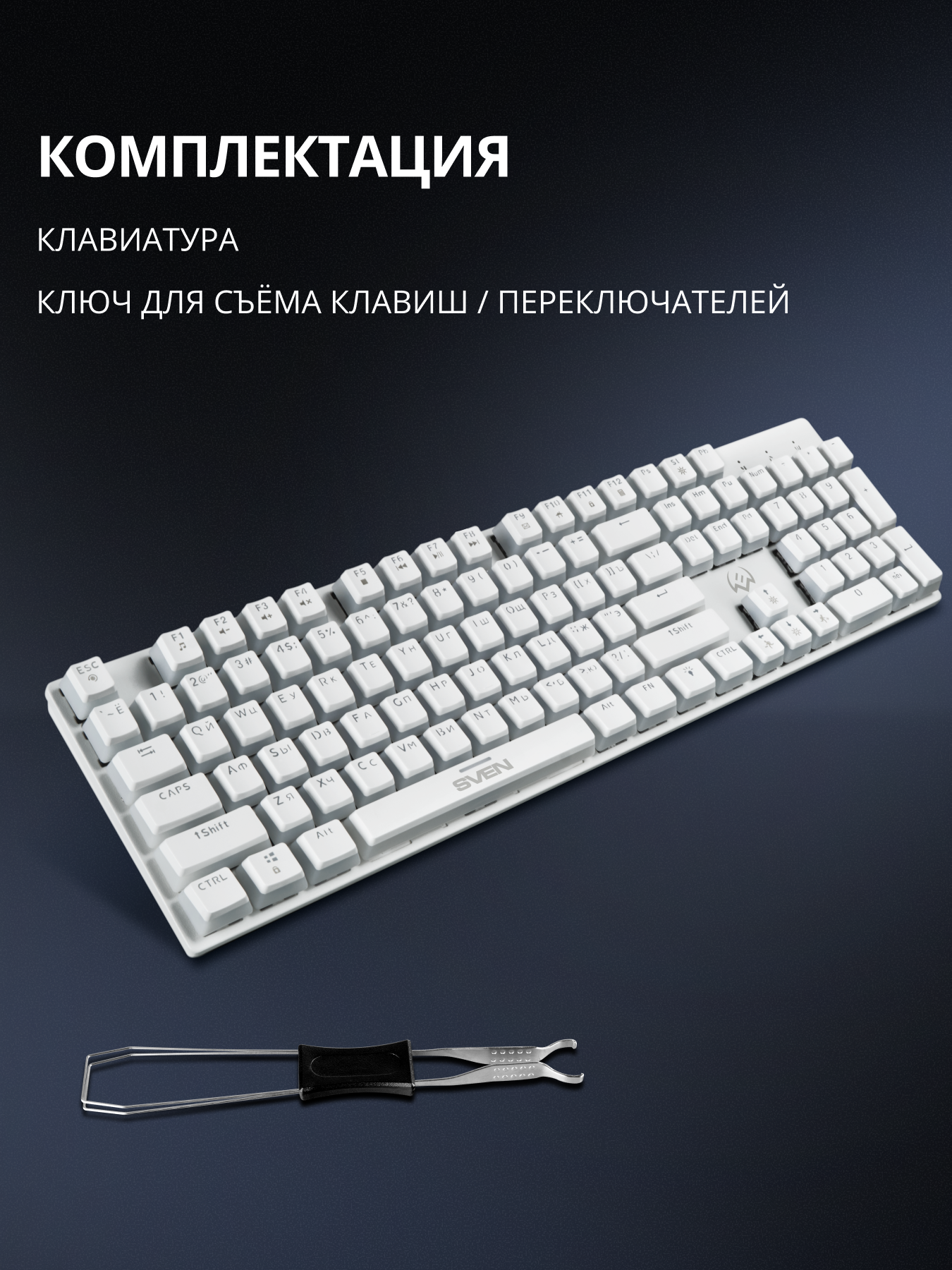 Механическая игровая клавиатура SVEN KB-G9200 проводная с горячей заменой клавиш - фото 10