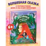 Книга Феникс Премьер Мелания и лекарство от тоски авт Яковлева сер Давай читать ISBN 978 5 222 44655