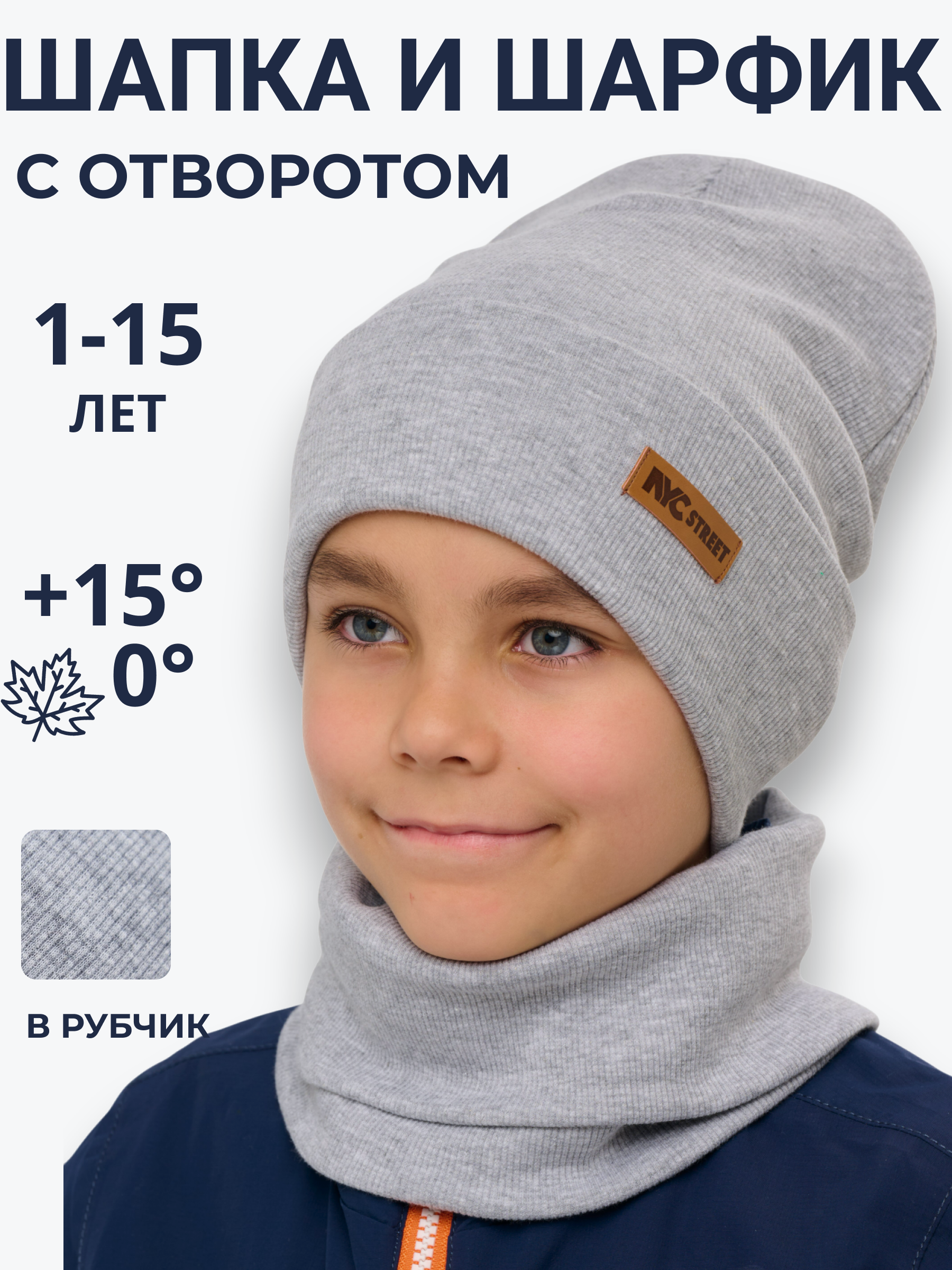 Шапка и снуд NYCkids NYC-H-40-KashOtvB-Lgrey - фото 7