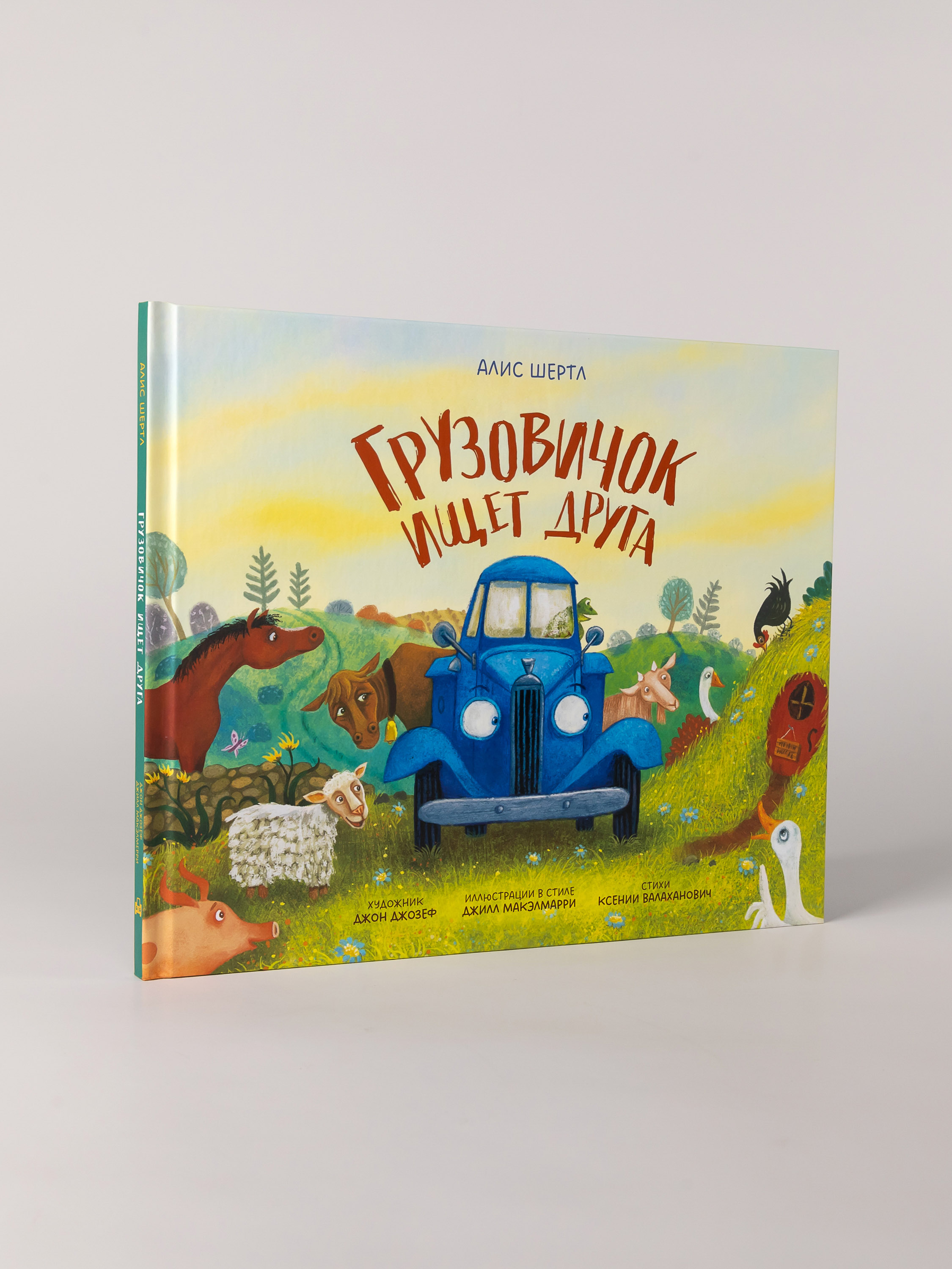 Книга Альпина. Дети Грузовичок ищет друга - фото 3