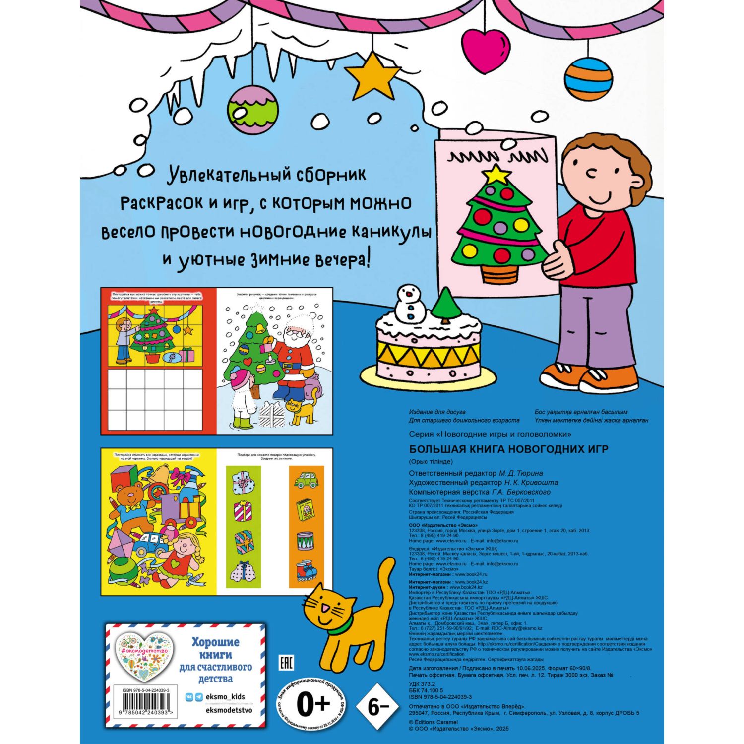 Книга Эксмо Большая книга новогодних игр - фото 7