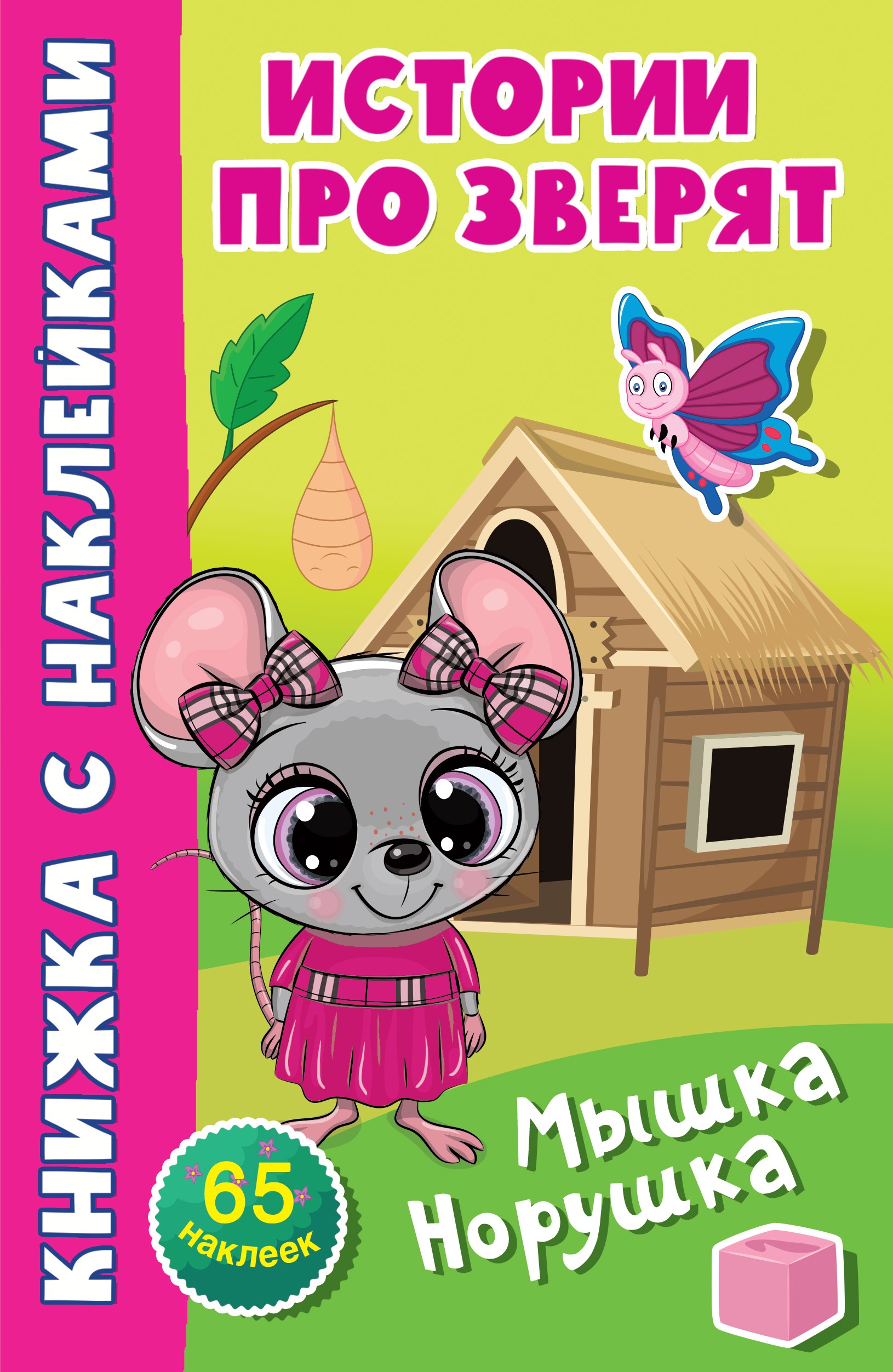 Книга Стрекозa Мышка-норушка - фото 1