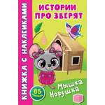 Книга Стрекозa Мышка-норушка