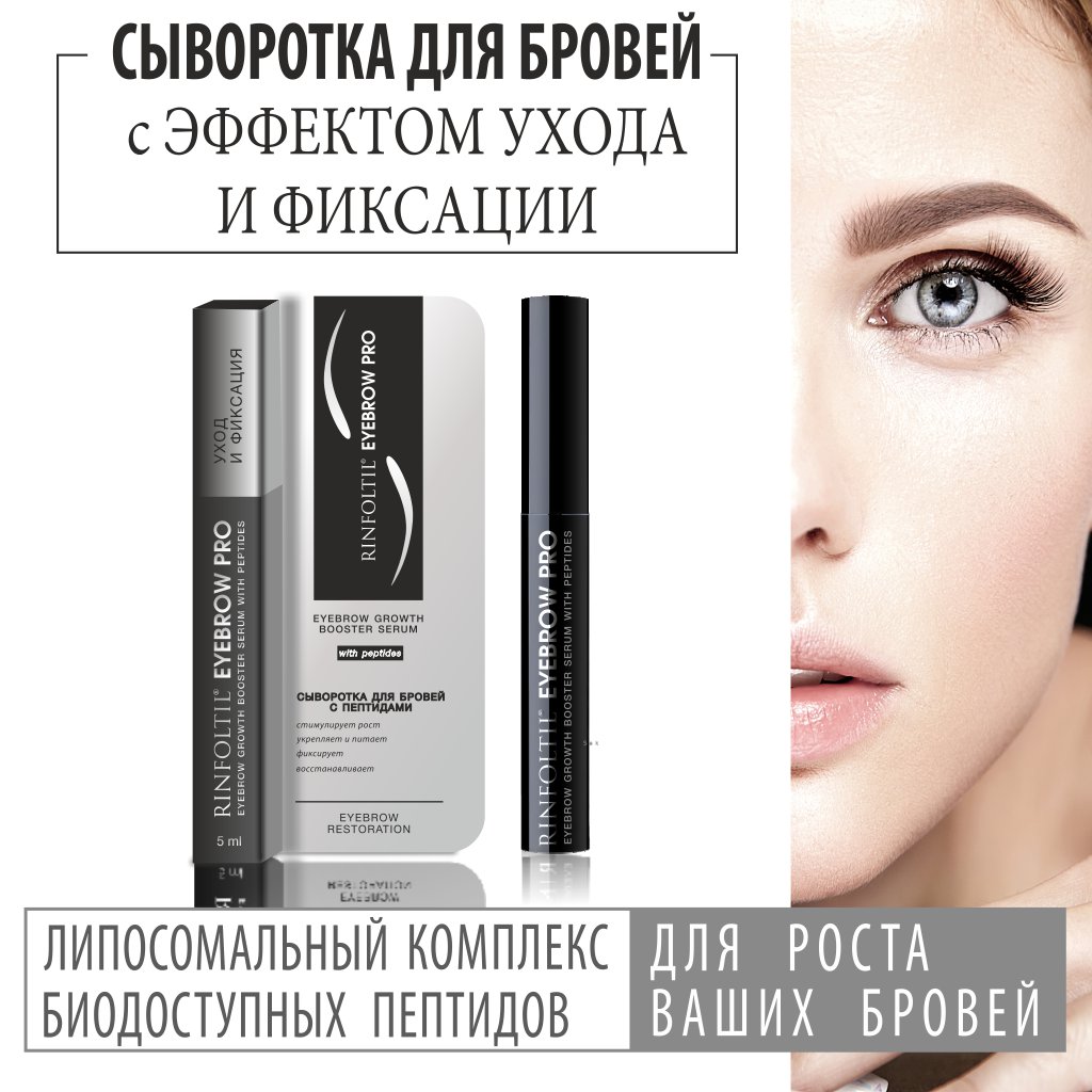 Сыворотка Ринфолтил EYEBROW PRO Сыворотка Для роста бровей с пептидами 5 мл - фото 1