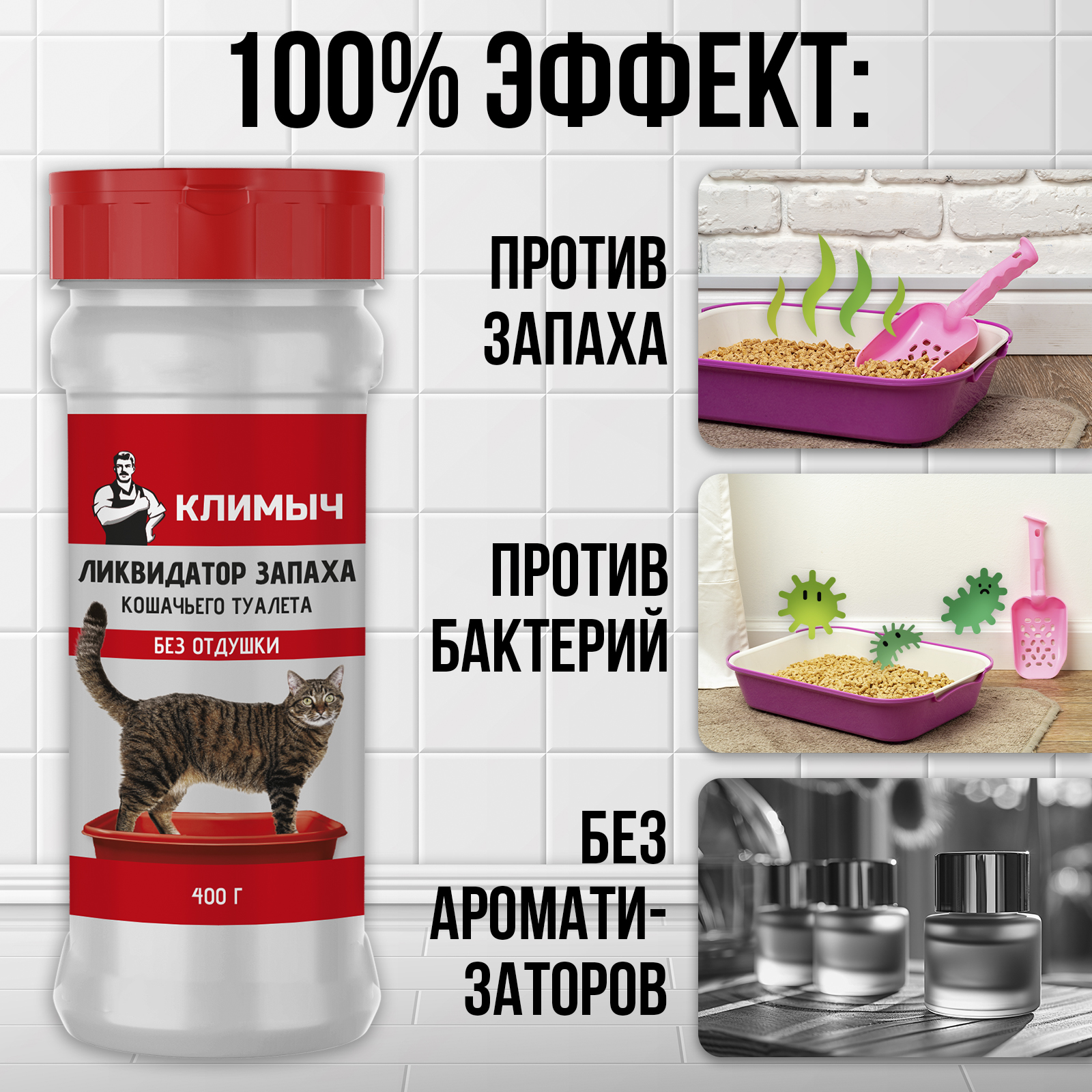 Ликвидатор запаха мочи КЛИМЫЧ для кошачьих туалетов - фото 2