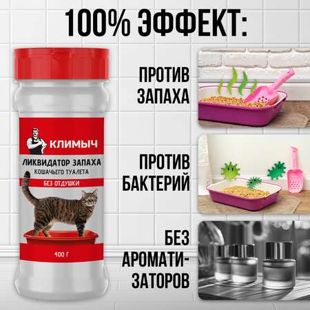 Ликвидатор запаха мочи КЛИМЫЧ для кошачьих туалетов