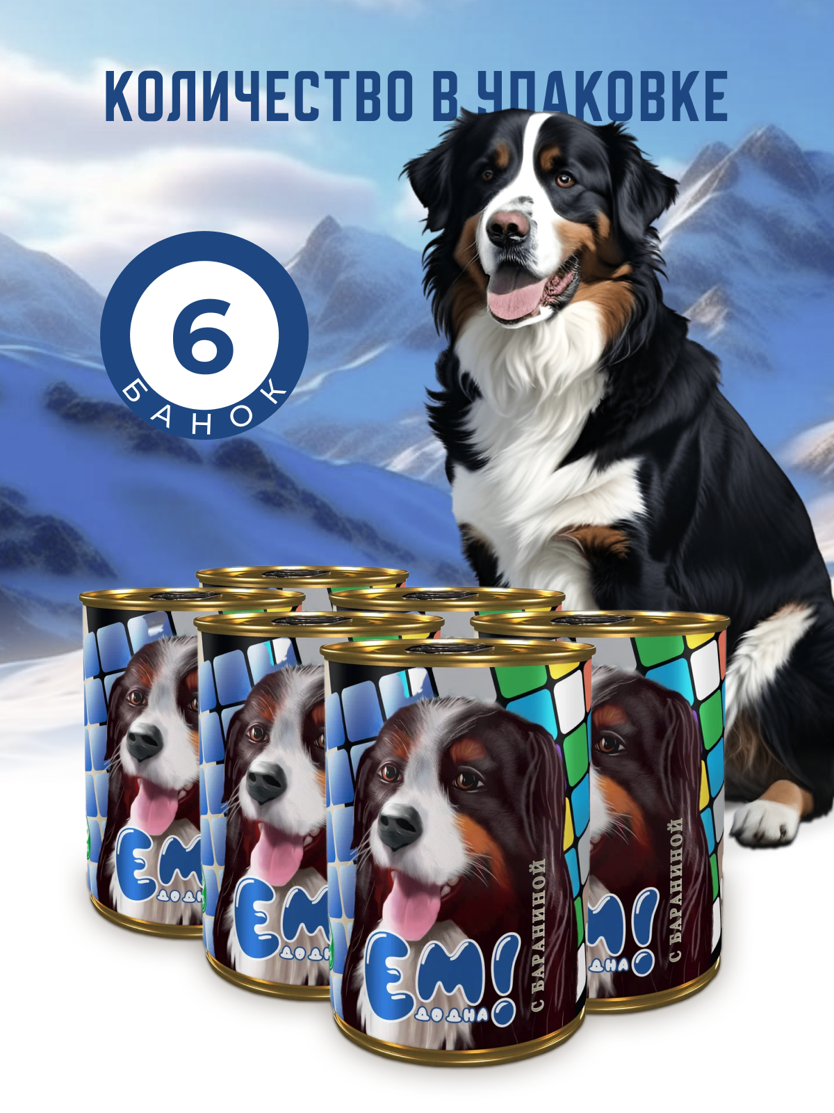 Влажный корм для собак Ем До Дна с Бараниной 6 шт х 970 г - фото 2