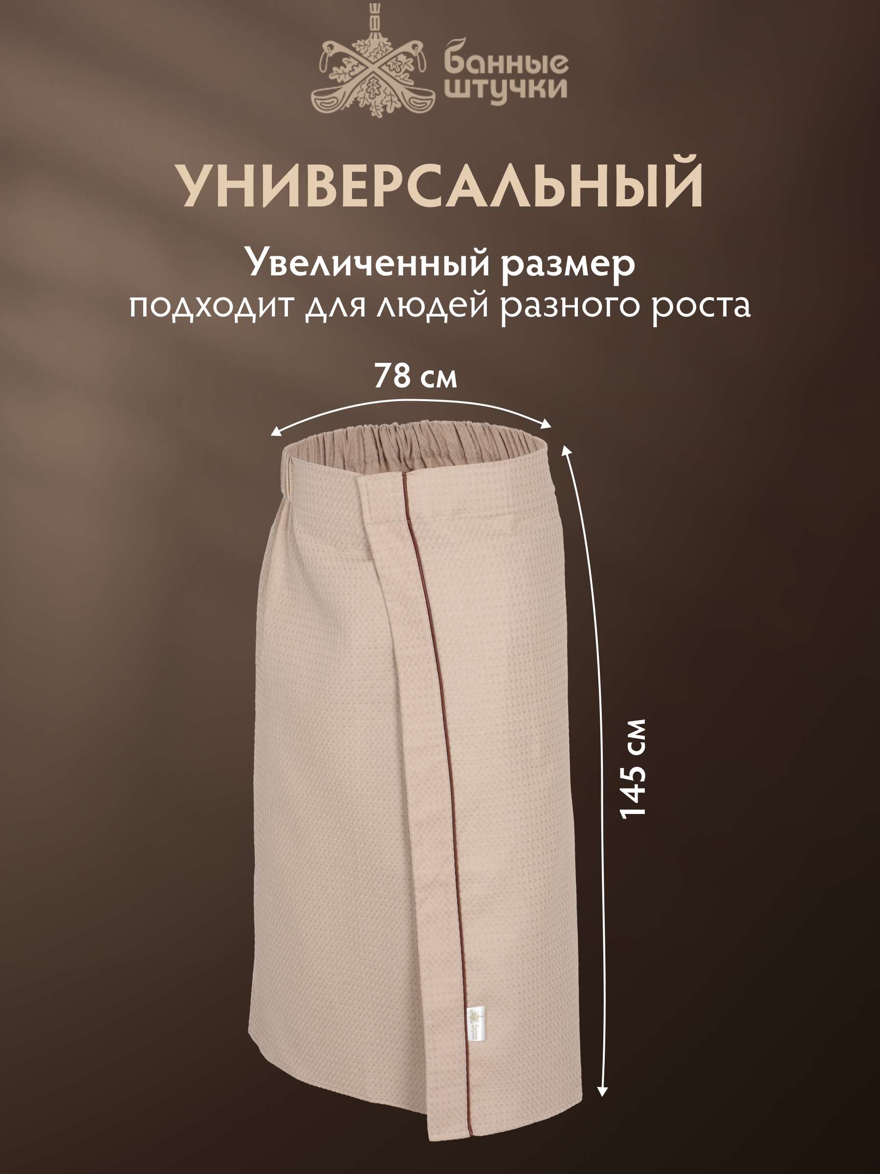 Полотенце килт Банные штучки 145 x 78 см - фото 4