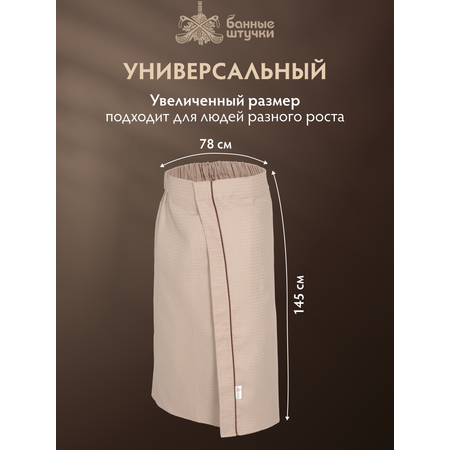 Полотенце килт Банные штучки 145 x 78 см