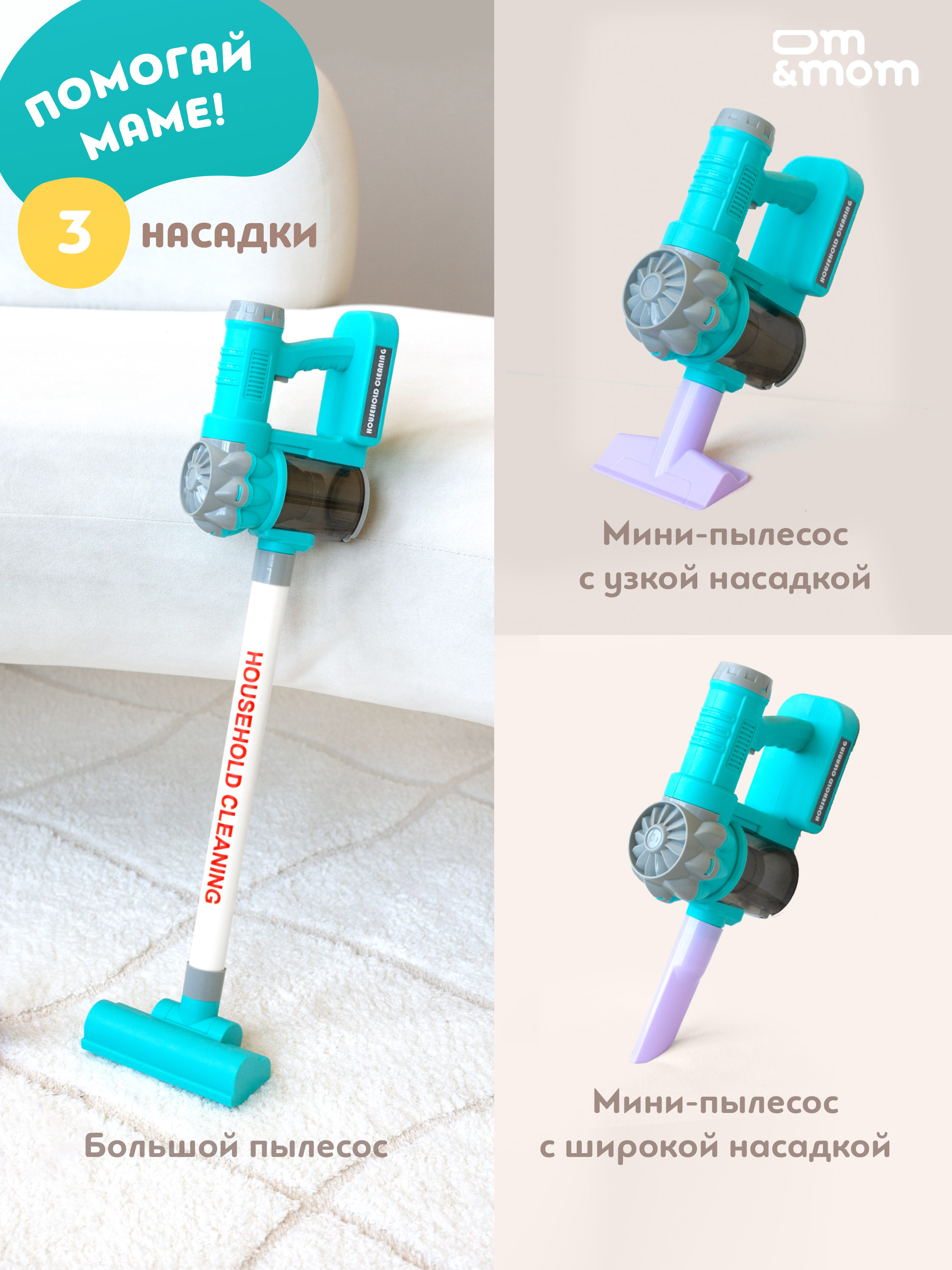 Игрушка ОМ ЭНД МОМ для малышей вертикальный пылесос - фото 5