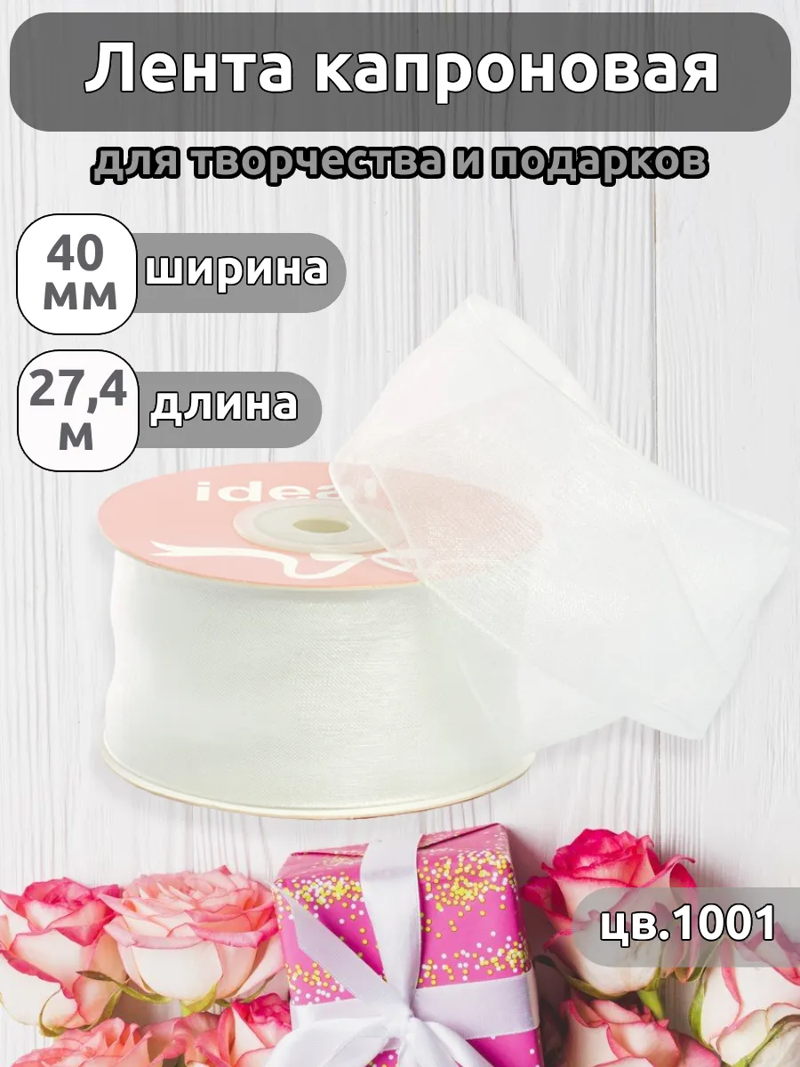 Лента для рукоделия и упаковки Magic 4 Hobby белый 4см 27.4м - фото 1