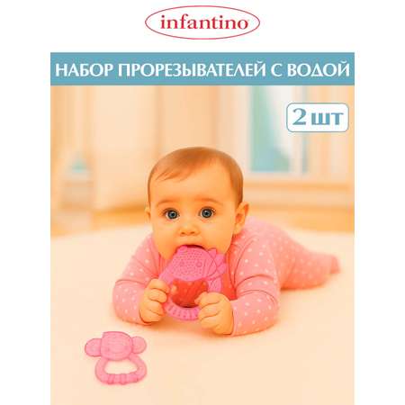 Прорезыватель INFANTINO Набор из 2 шт с водой