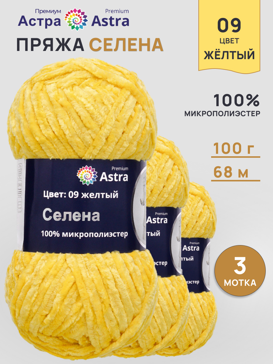 Пряжа для вязания Astra Premium селена мягкая микрополиэстер 100 гр 68 м 09 желтый 3 мотка - фото 1