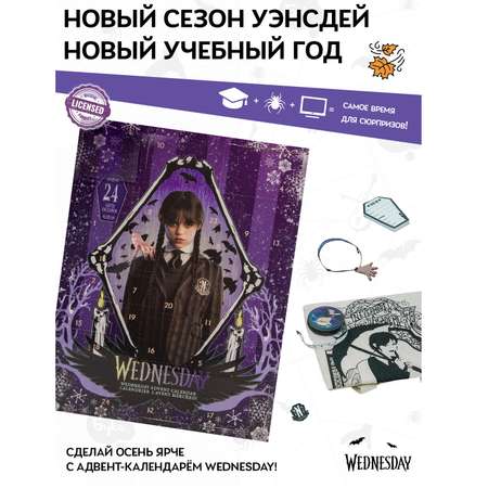 Адвент-календарь Wednesday по сериалу Уэнсдэй 2025