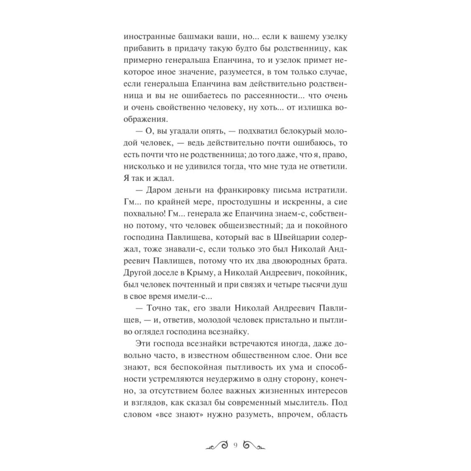 Книга МИФ Идиот Вечные истории - фото 8