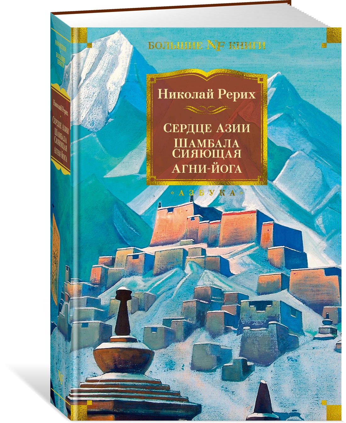 Книга АЗБУКА Non-Fiction.БК/Рерих Н./Сердце Азии. Шамбала Сияющая. Агни-йога - фото 2