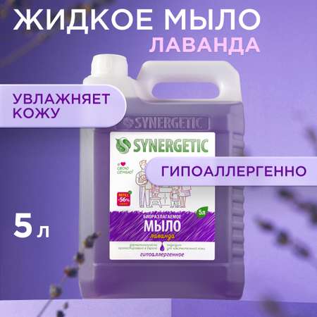 Мыло жидкое Synergetic 5.261 г 5000 мл