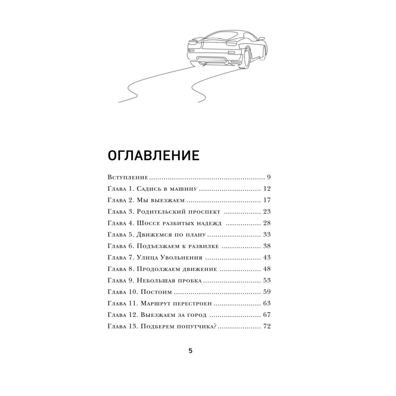 Книга БОМБОРА Наперегонки со счастьем Роман тренинг о том как ценить самое важное - фото 2