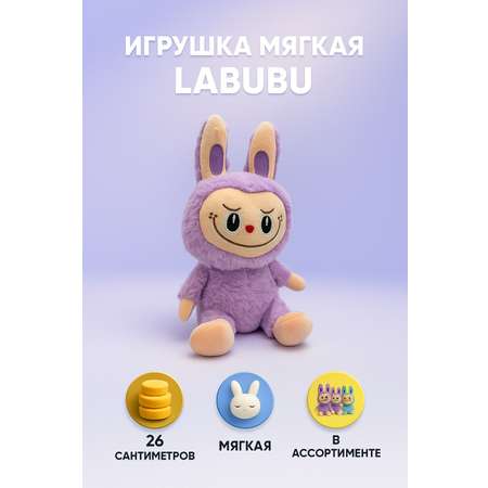 Мягкая игрушка Smart Лабубу Labubu 26 см