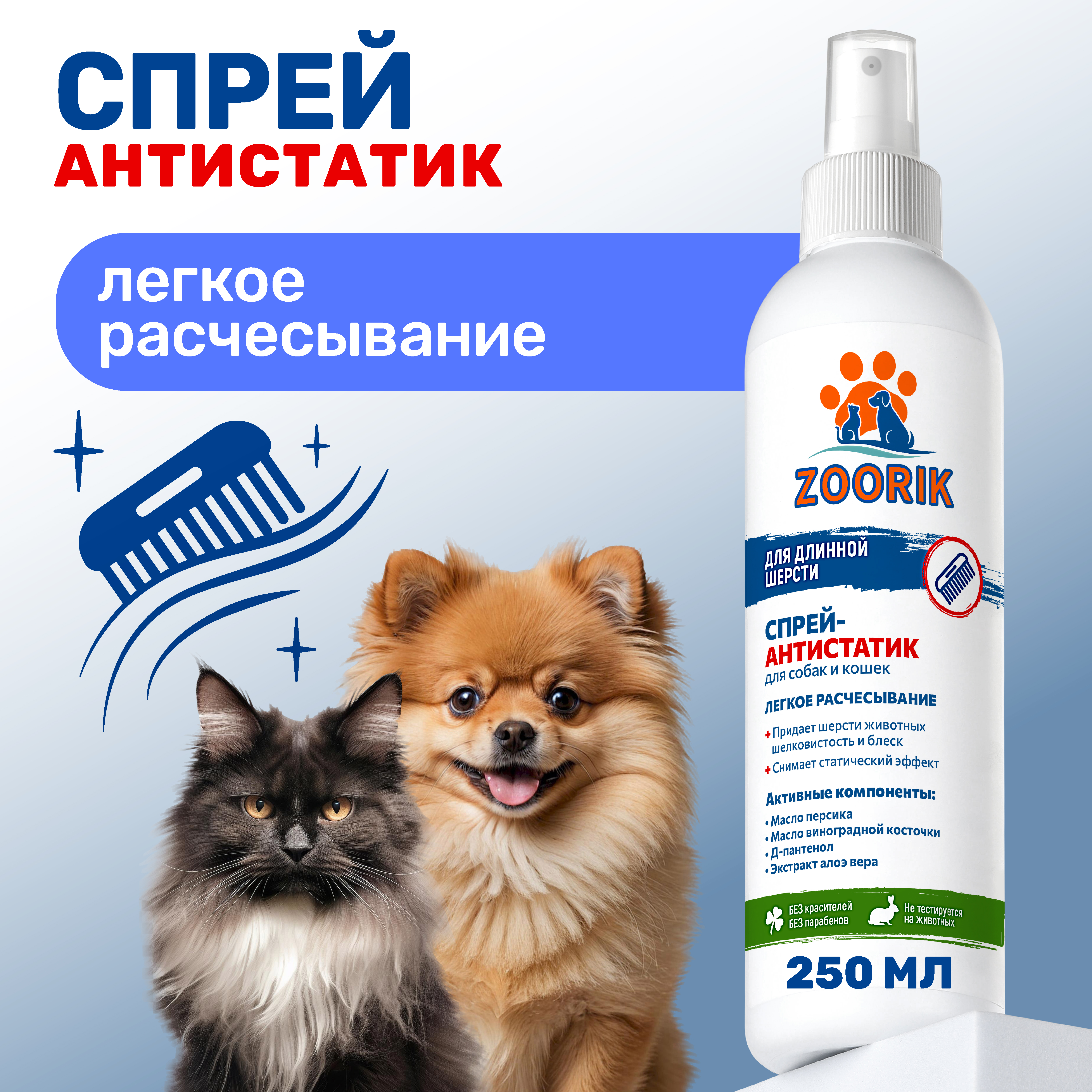 Спрей-кондиционер ZOORIK для собак и кошек антистатик 250 мл - фото 2