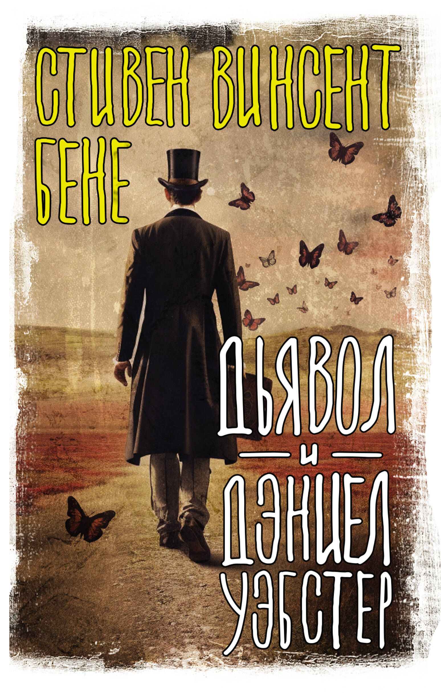 Книга АСТ Дьявол и Дэниел Уэбстер - фото 1