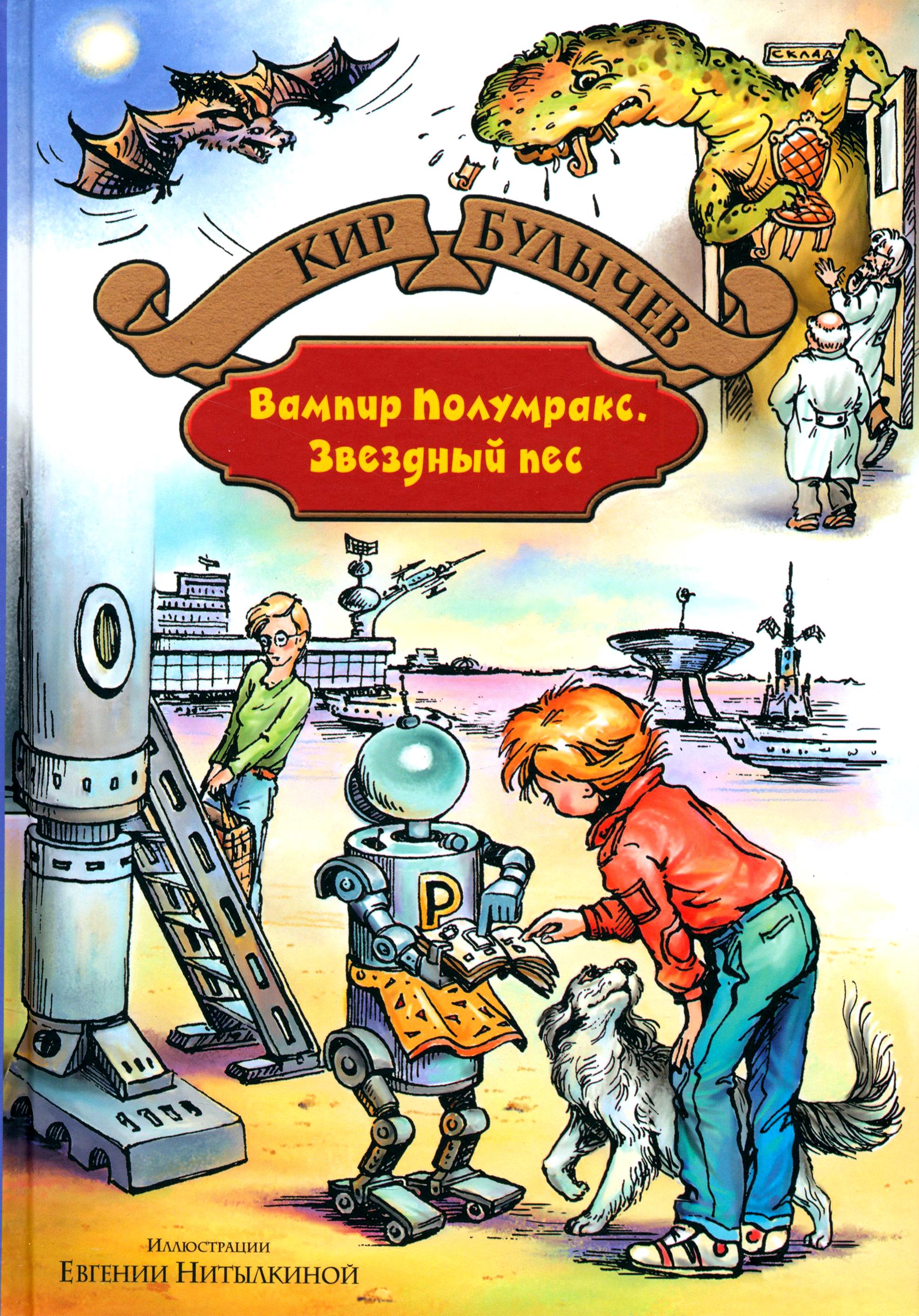 Книга Альфа-книга Вампир Полумракс Звездный пес - фото 1