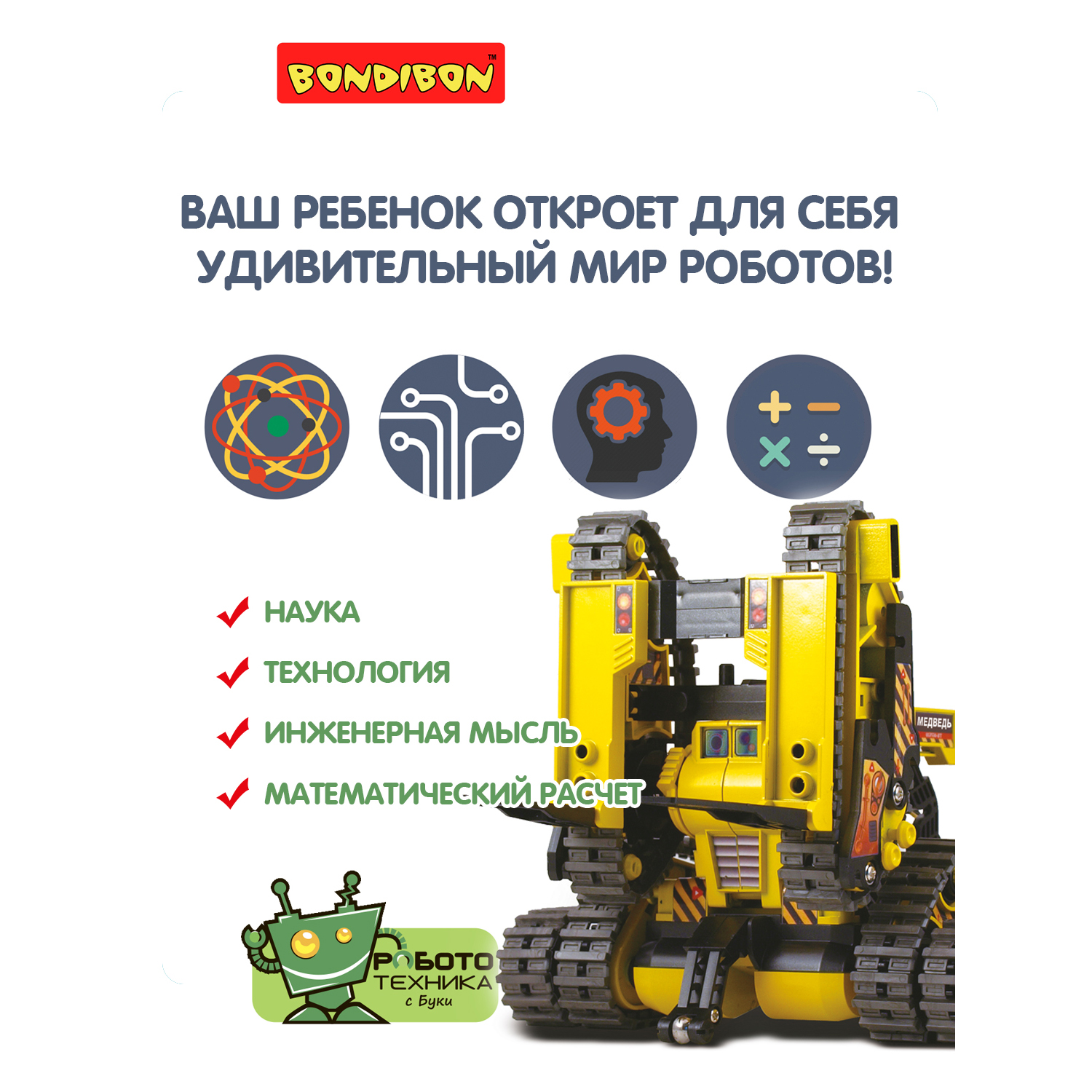 Конструктор Bondibon Кибер Робот Машина 3в1 - фото 4