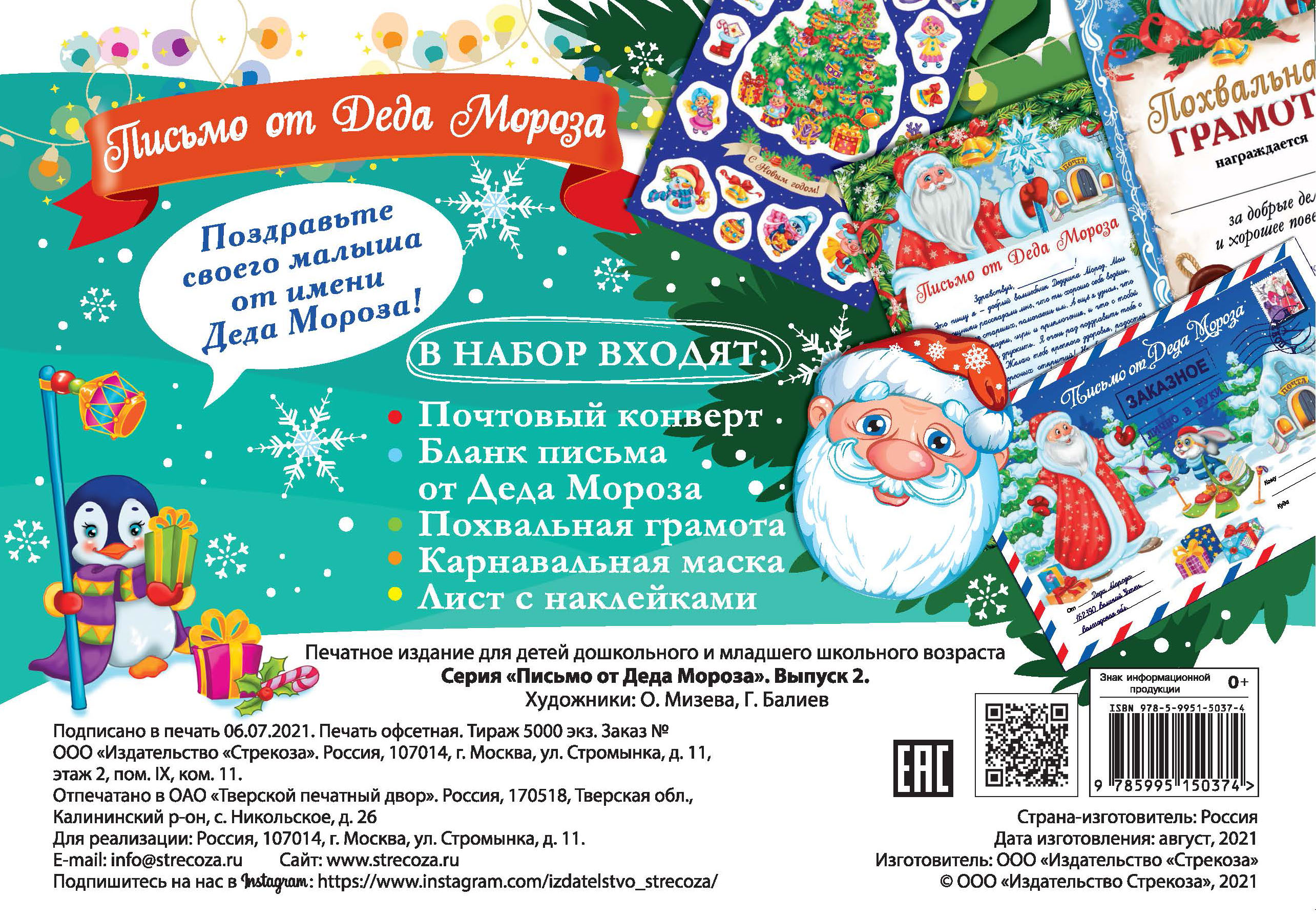 Набор СТРЕКОЗА Письмо от Деда Мороза - фото 6