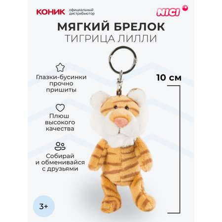 Мягкая игрушка Nici 10 см