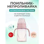 Поильник Mamajoo 270 мл