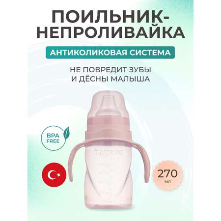 Поильник Mamajoo 270 мл