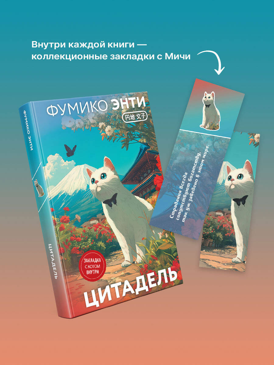 Книга Эксмо Цитадель (закладка с Котом внутри) - фото 4