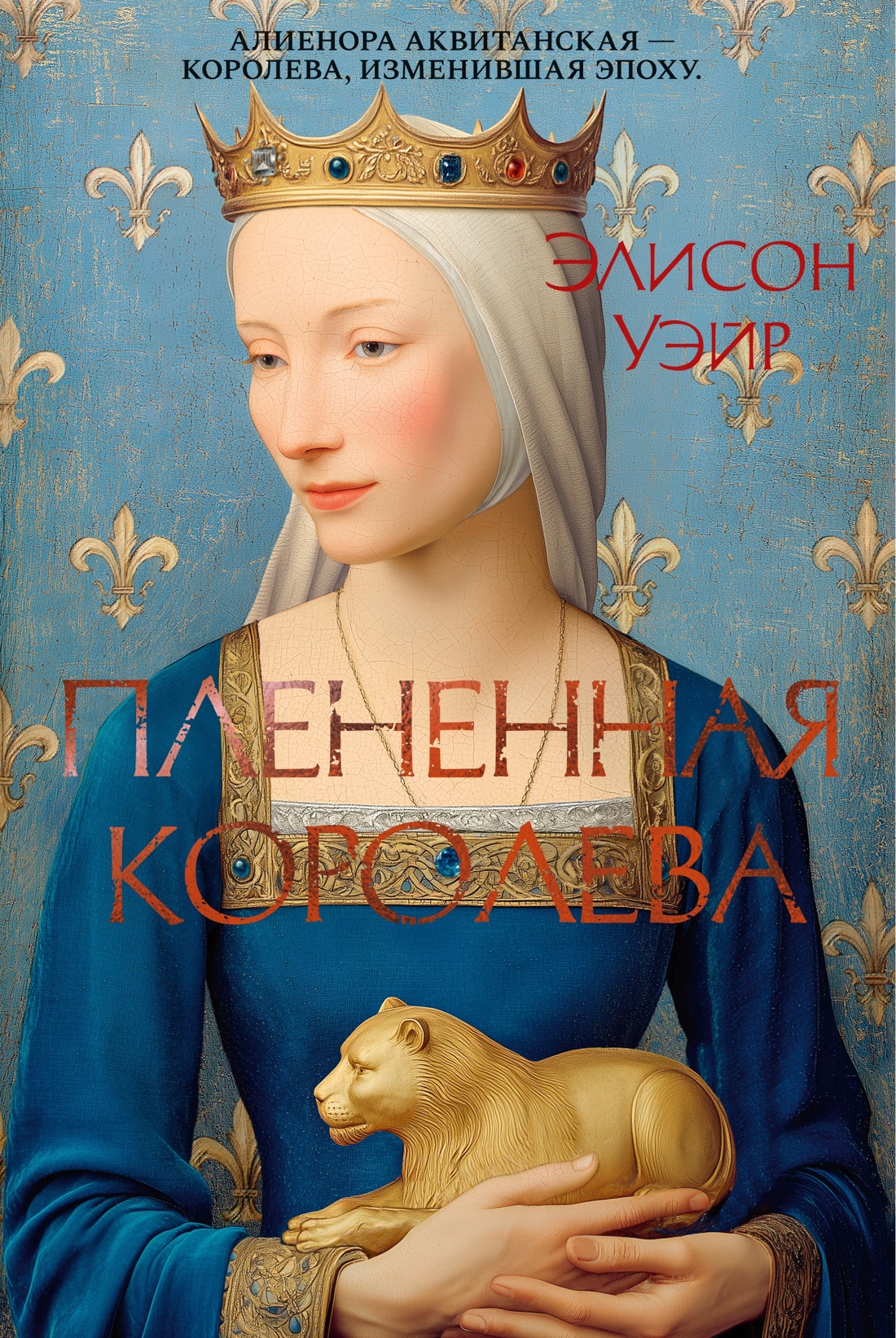 Книга АЗБУКА The Big BookИР Уэйр Э Плененная королева - фото 1
