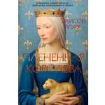 Книга АЗБУКА The Big BookИР Уэйр Э Плененная королева