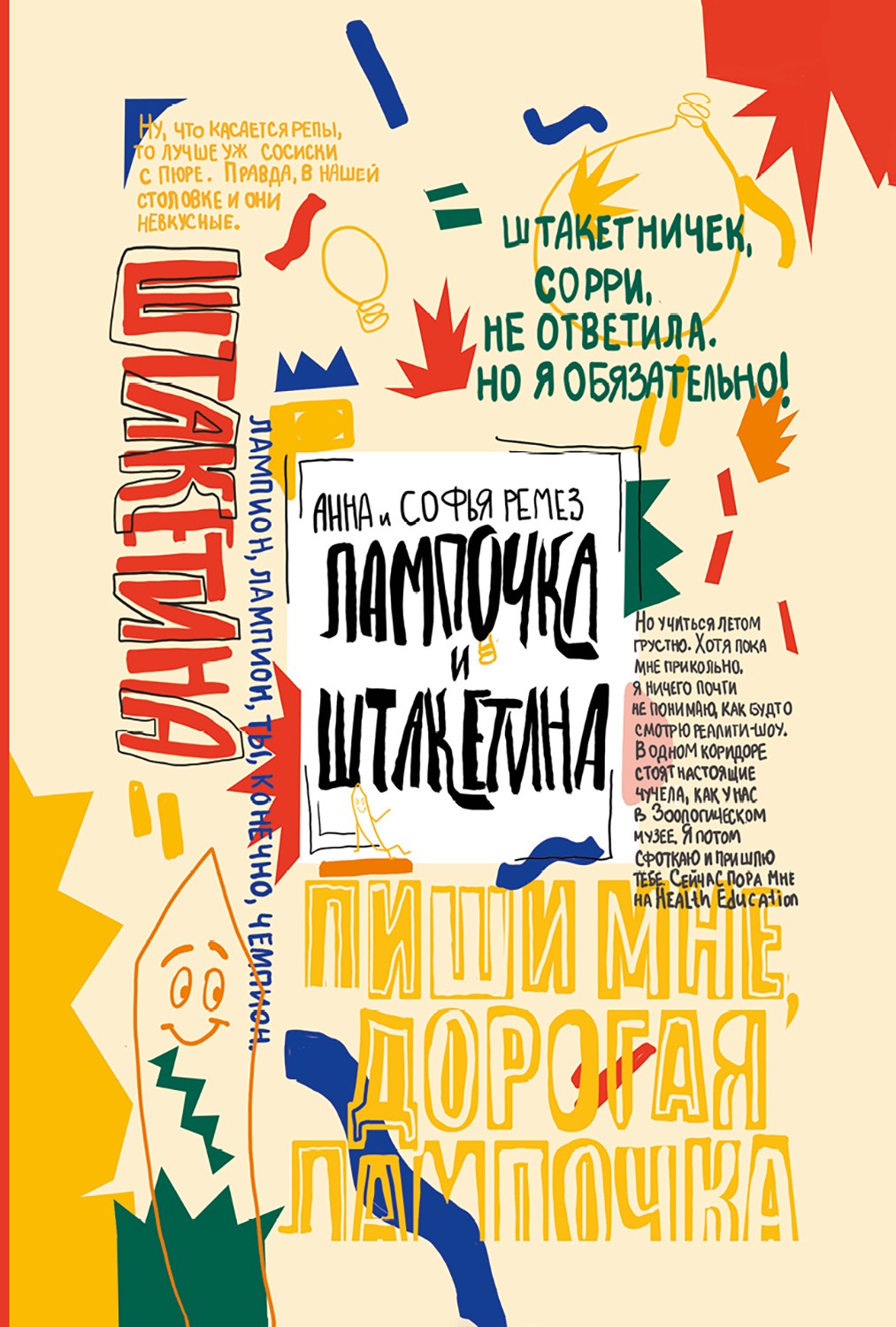 Книга Пять четвертей Лампочка и Штакетина - фото 1